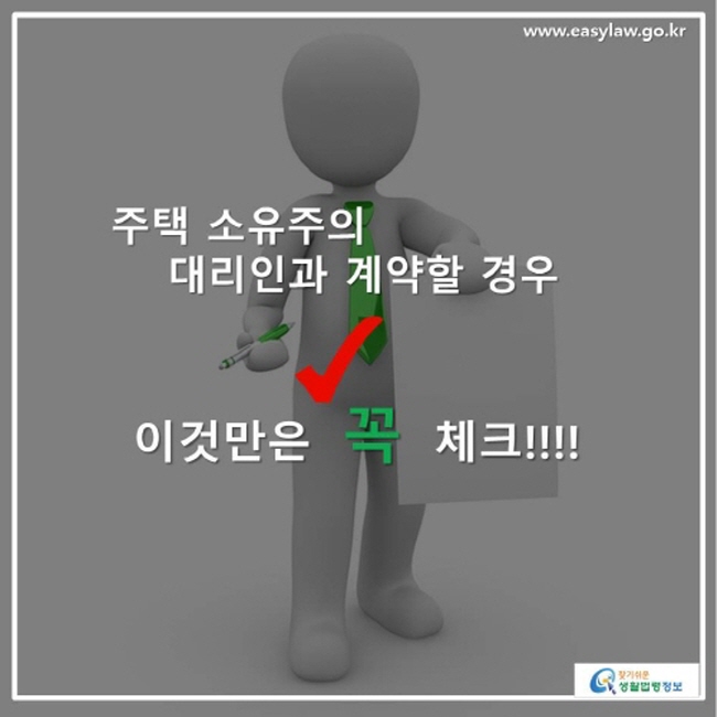 주택 소유주의 대리인과 계약할 경우 이것만은 꼭 체크하세요!